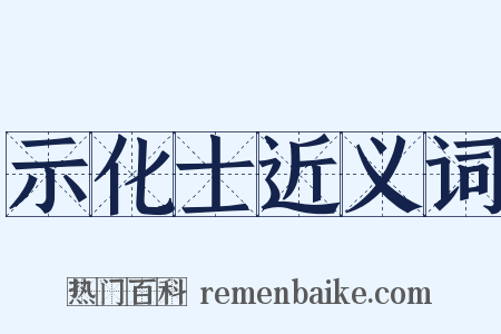 示化士近义词是什么意思的图片